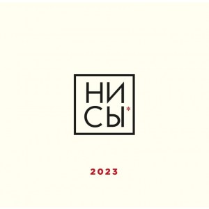 НИ СЫ. Календарь настенный на 2023 год (300х300)