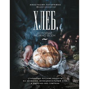 Хлеб, который можно всем. Старинные русские рецепты на закваске, функциональный хлеб хлеб и выпечка без глютена