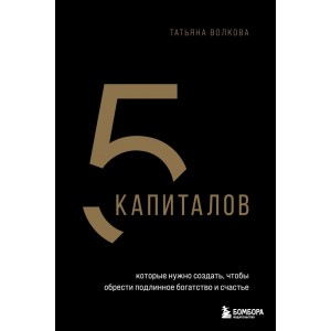 5 капиталов, которые нужно создать, чтобы обрести подлинное богатство и счастье