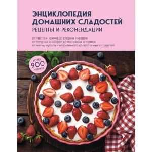 Энциклопедия домашних сладостей. Рецепты и рекомендации