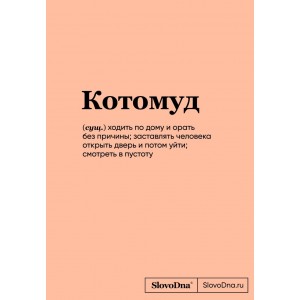 Блокнот SlovoDna. Котомуд (формат А5, 128 стр., С НОВЫМ КОНТЕНТОМ)