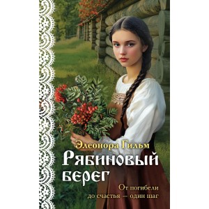 Рябиновый берег (Женская сага #6)