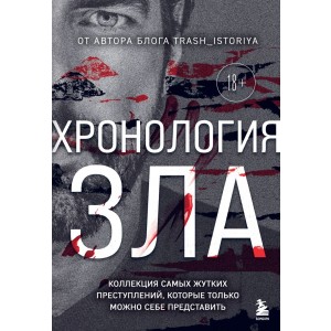 Хронология зла. Коллекция самых жутких преступлений, которые только можно себе представить (закрашенный обрез, подарочное издание)