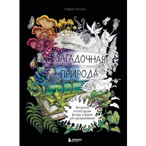 Загадочная природа. Авторские иллюстрации флоры и фауны для раскрашивания