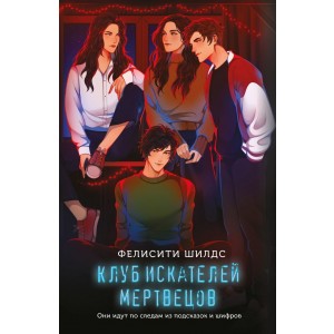 Клуб искателей мертвецов