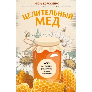 Целительный мед. 450 медовых рецептов от всех болезней