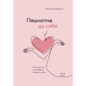 Пяшчотна да сябе. Кнiга пра тое, як шанаваць i берагчы сябе ("К себе нежно", белорусское издание)