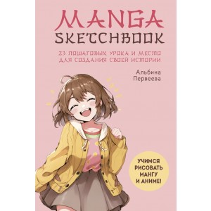 Manga Sketchbook. Учимся рисовать мангу и аниме! 23 пошаговых урока и место для создания своей истории
