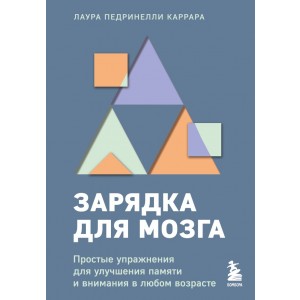 Зарядка для мозга. Простые упражнения для улучшения памяти и внимания в любом возрасте