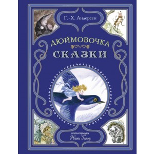 Дюймовочка. Сказки (ил. Н. Гольц)