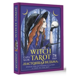Witch Tarot Настоящая ведьма. Пробуди свою внутреннюю колдунью и узнай, что тебя ждет