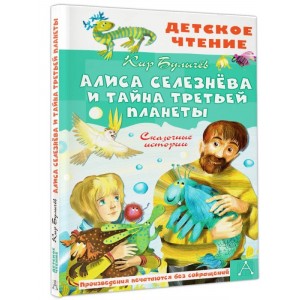 Алиса Селезнёва и тайна Третьей планеты. Сказочные истории