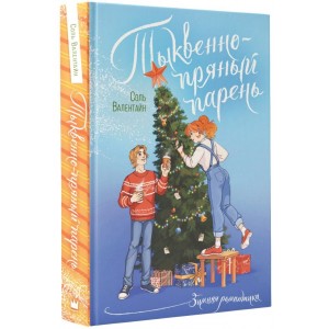 Тыквенно-пряный парень