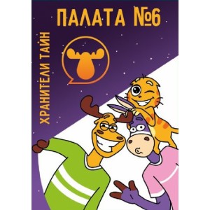 Палата №6. Хранители тайн