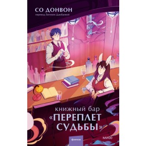 Книжный бар "Переплет судьбы"