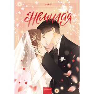 Немилая. Том 5