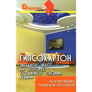 Владимир Скиба: Гипсокартон: Звездное небо на потолке, созданное своими руками