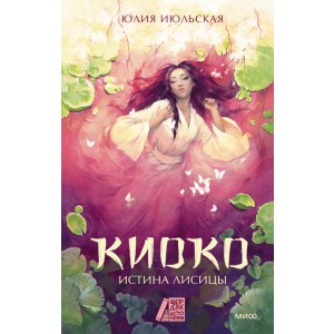 Киоко. Истина лисицы