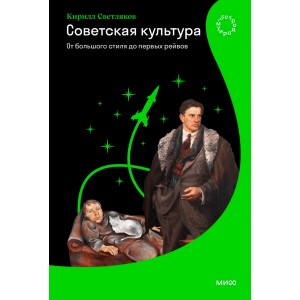 Советская культура. От большого стиля до первых рейвов