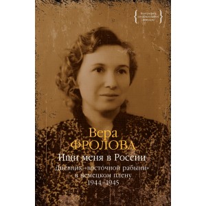 Ищи меня в России. Дневник «восточной рабыни» в немецком плену. 1944–1945