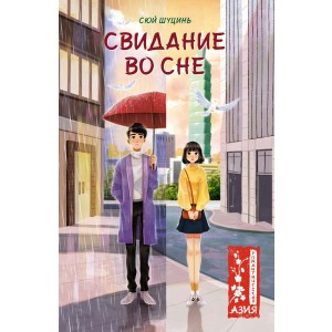 Свидание во сне