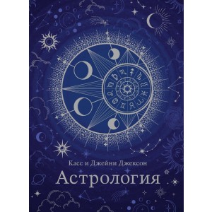 Астрология (хюгге-формат)