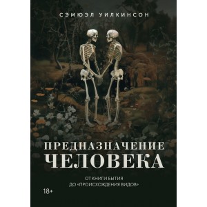 Предназначение человека: От Книги Бытия до «Происхождения видов»