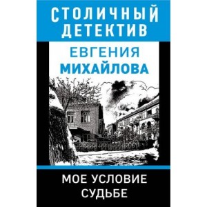 Мое условие судьбе