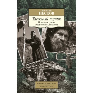 Таежный тупик. История семьи староверов Лыковых