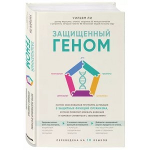 Защищенный геном: научно обоснованная программа активации 5 защитных функций организма, которая позволит избежать инфекций и поможет справиться с заболеваниями