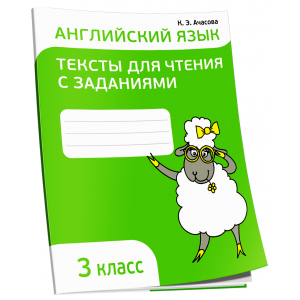 Английский язык. Тексты для чтения с заданиями. 3 класс