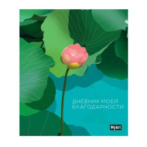 My Art. Дневник благодарности