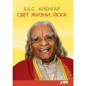 Свет жизни:Йога
