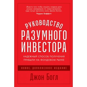 Руководство разумного инвестора:Надежный способ получения прибыли на фондовом рынке