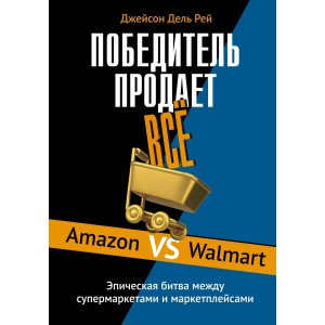 Победитель продаёт всё