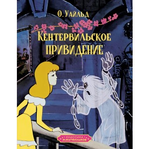 Кентервильское привидение