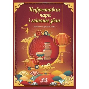 Нефрытавая чара і гліняны збан. Кітайская народная казка