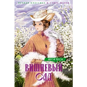 Вишневый сад. Пьесы