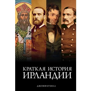 Краткая история Ирландии