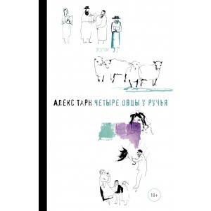 Четыре овцы у ручья