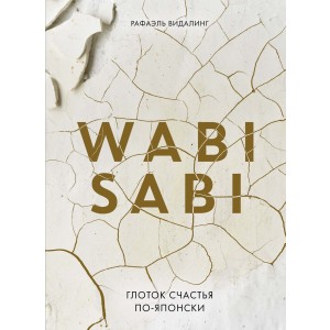 Wabi Sabi. Глоток счастья по-японски