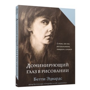 Доминирующий глаз в рисовании. О том, как мы воспринимаем, творим и учимся