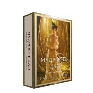 Мудрость дао (45 карт, инструкция)