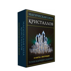 Магическая сила кристаллов (44 карты, инструкция)