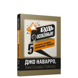 Будь особенным! 5 качеств, которые определяют лидеров