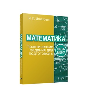 Математика: практические задания для подготовки к ЦТ
