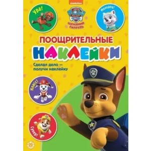 Поощрительные наклейки Щенячий патруль №2102 