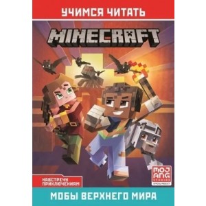 Мобы Верхнего мира. Навстречу приключениям. Minecraft