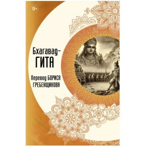 Бхагавад-гита. Перевод Бориса Гребенщикова
