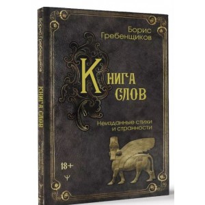 Книга слов. Неизданные стихи и странности